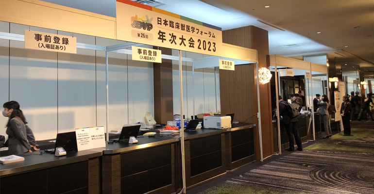 一般社団法人日本臨床獣医学フォーラム　年次大会2023へ参加致しました。