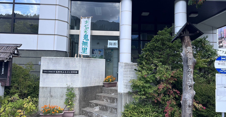 鬼無里ふるさと資料館 外観